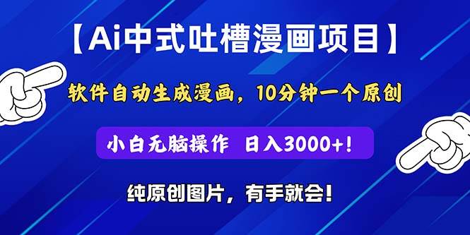 Ai中式吐槽漫画项目，软件自动生成漫画，10分钟一个原创，小白日入3000+-辰阳网创