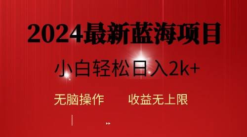 2024蓝海项目ai自动生成视频分发各大平台，小白操作简单，日入2k+-辰阳网创