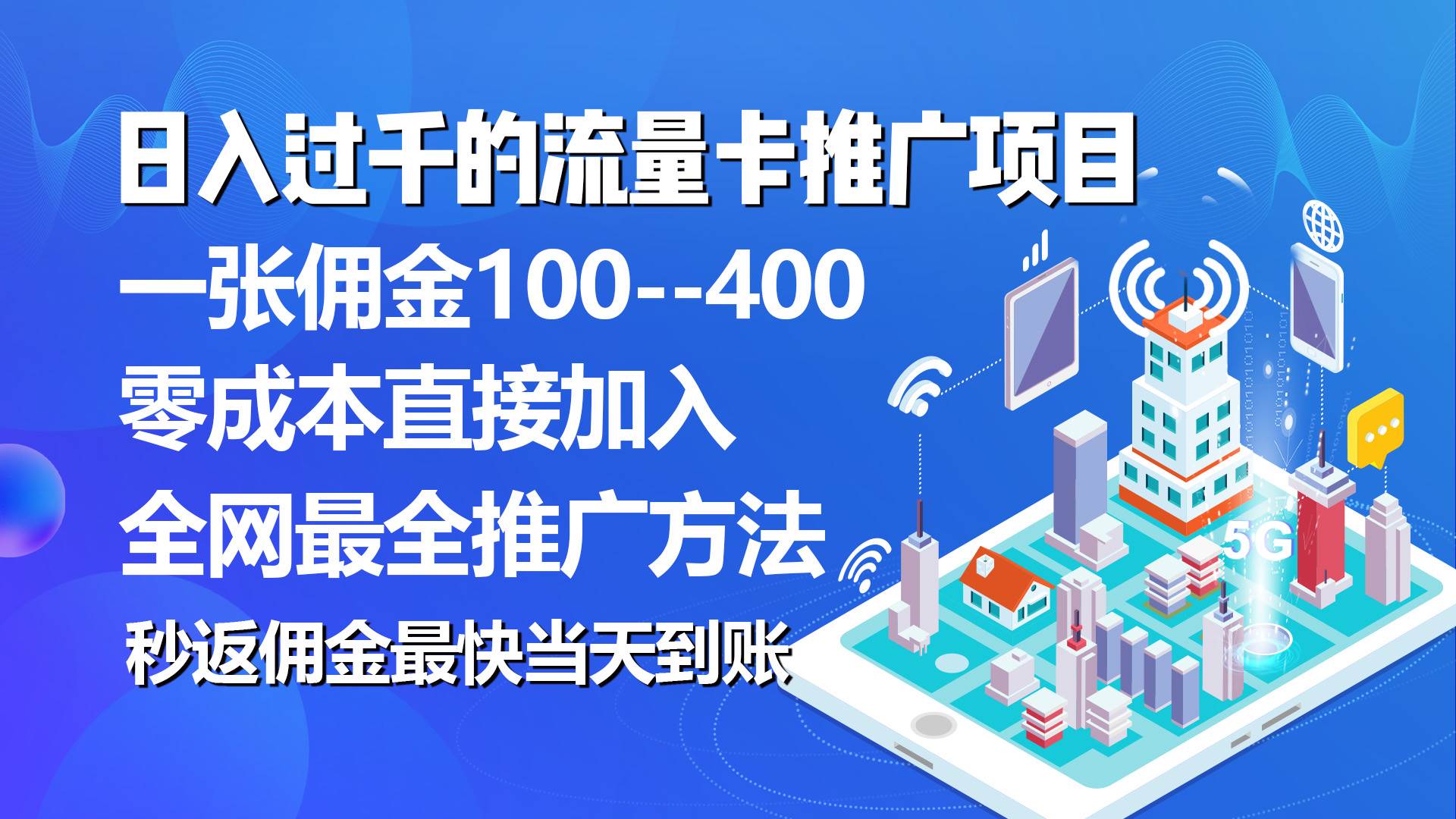 秒返佣金日入过千的流量卡代理项目，平均推出去一张流量卡佣金150-辰阳网创