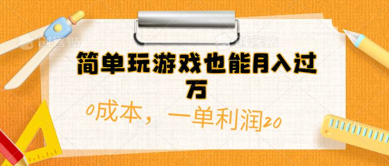 简单玩游戏也能月入过万，0成本，一单利润20（附 500G安卓游戏分类系列）-辰阳网创