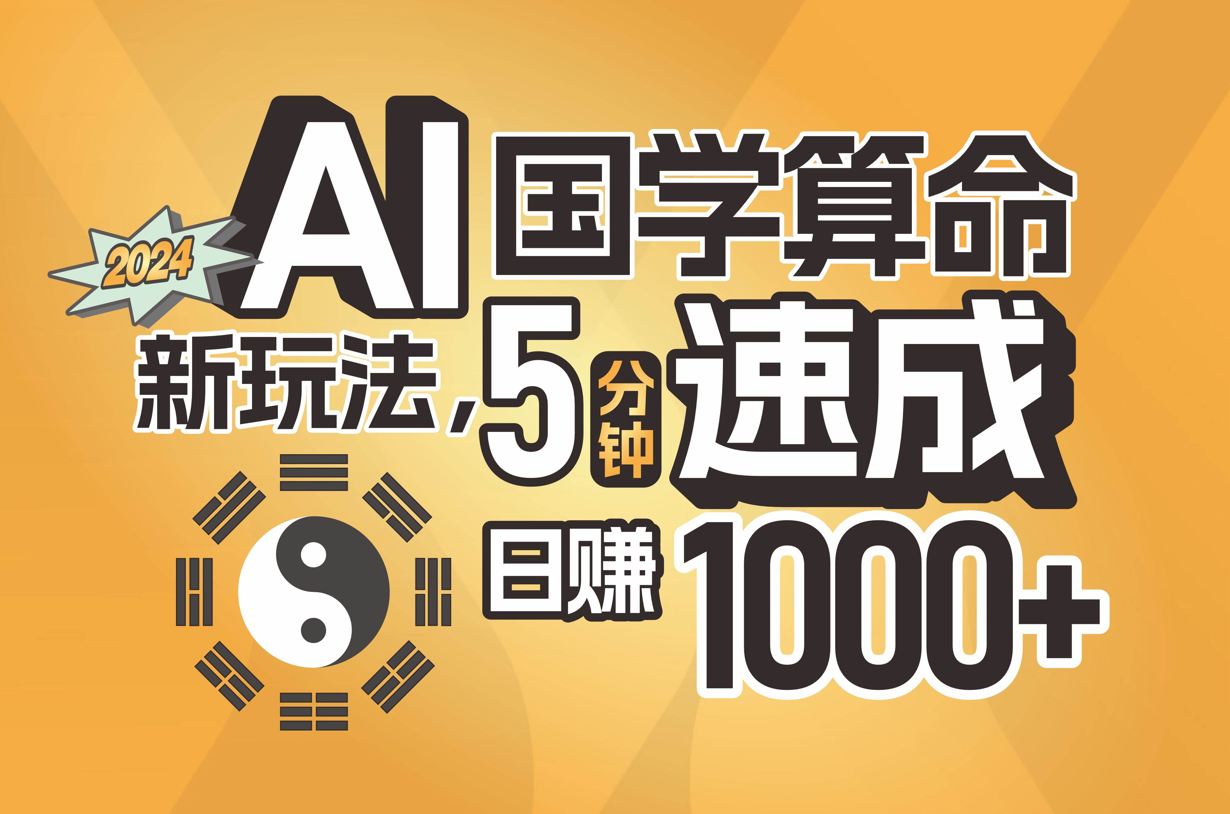 揭秘AI国学算命新玩法，5分钟速成，日赚1000+，可批量！-辰阳网创