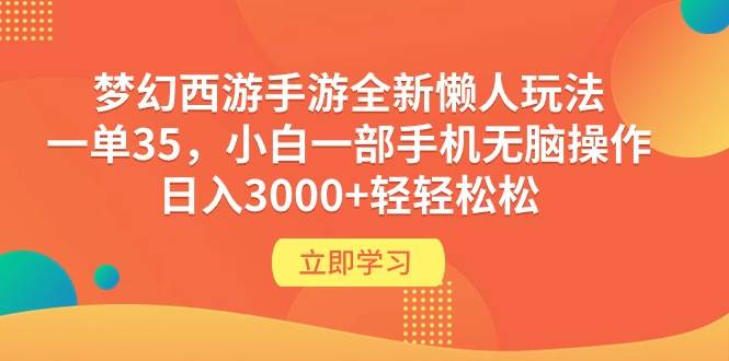 梦幻西游手游全新懒人玩法 一单35 小白一部手机无脑操作 日入3000+轻轻松松-辰阳网创