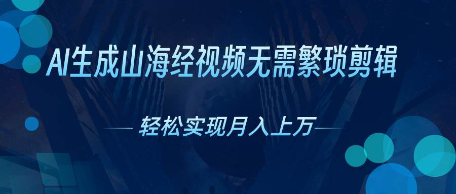 AI自动生成山海经奇幻视频，轻松月入过万，红利期抓紧-辰阳网创