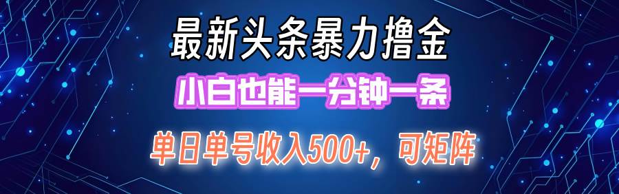 最新暴力头条掘金日入500+，矩阵操作日入2000+ ，小白也能轻松上手！-辰阳网创