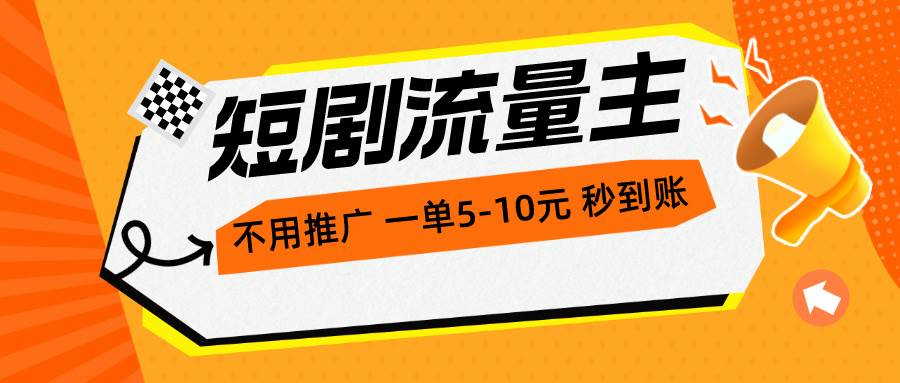 短剧流量主，不用推广，一单1-5元，一个小时200+秒到账-辰阳网创