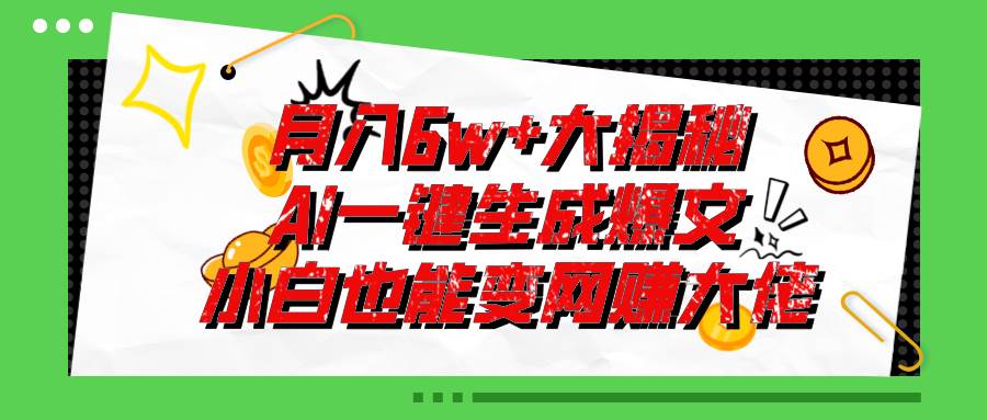 爆文插件揭秘：零基础也能用AI写出月入6W+的爆款文章！-辰阳网创