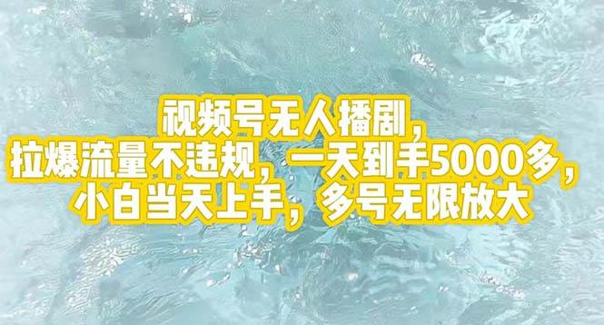 视频号无人播剧，拉爆流量不违规，一天到手5000多，小白当天上手，多号…-辰阳网创