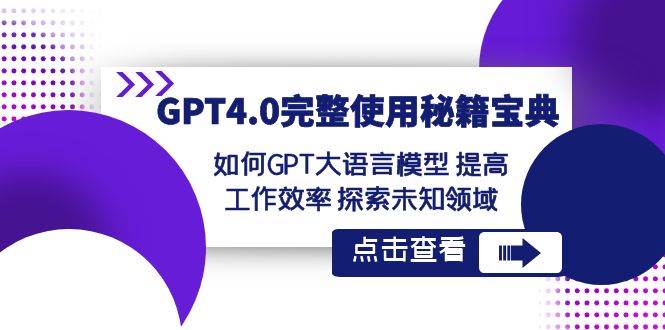 GPT4.0完整使用-秘籍宝典：如何GPT大语言模型 提高工作效率 探索未知领域-辰阳网创