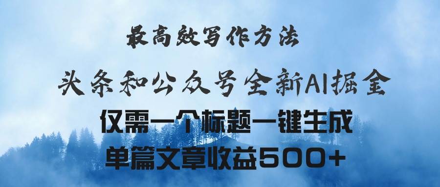 头条与公众号AI掘金新玩法，最高效写作方法，仅需一个标题一键生成单篇…-辰阳网创