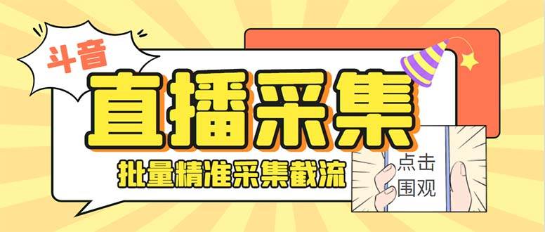 斗音直播间采集获客引流助手，可精准筛 选性别地区评论内容【釆集脚本+使用教程】-辰阳网创