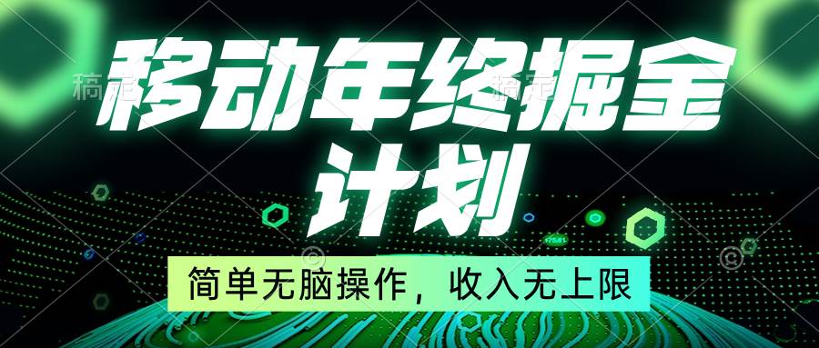 移动年底掘金计划，简单无脑操作，收入无上限！-辰阳网创