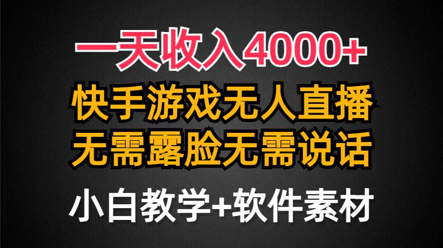 一天收入4000+，快手游戏半无人直播挂小铃铛，加上最新防封技术，无需露…-辰阳网创