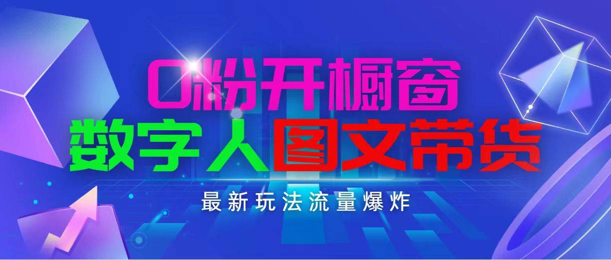 抖音最新项目，0粉开橱窗，数字人图文带货，流量爆炸，简单操作，日入1000-辰阳网创