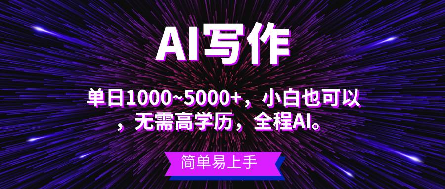 蓝海长期项目，AI写作，主副业都可以，单日3000+左右，小白都能做。-辰阳网创