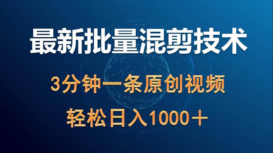 最新批量混剪技术撸收益热门领域玩法，3分钟一条原创视频，轻松日入1000＋-辰阳网创