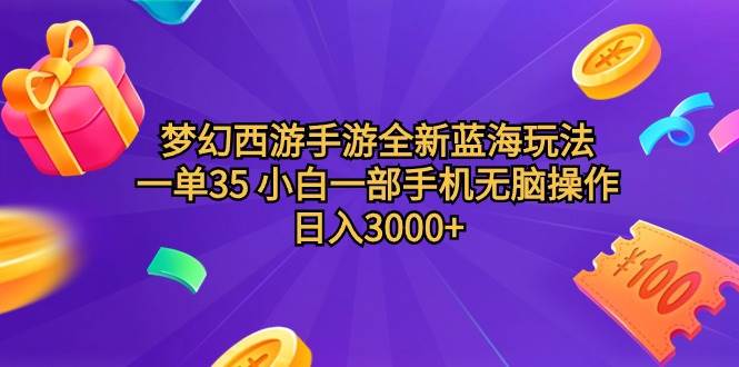 梦幻西游手游全新蓝海玩法 一单35 小白一部手机无脑操作 日入3000+轻轻…-辰阳网创