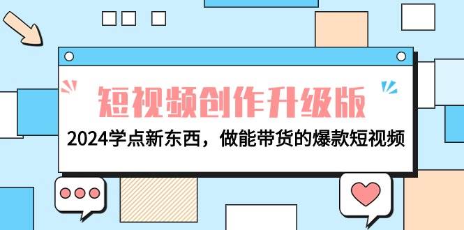 电商人必看-短视频创作升级版：2024学点新东西，做能带货的爆款短视频-辰阳网创