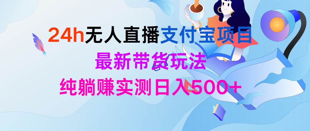 24h无人直播支付宝项目，最新带货玩法，纯躺赚实测日入500+-辰阳网创