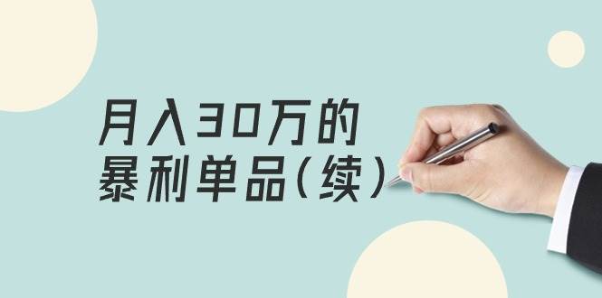 某公众号付费文章《月入30万的暴利单品(续)》客单价三四千，非常暴利-辰阳网创