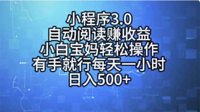 小程序3.0，自动阅读赚收益，小白宝妈轻松操作，有手就行，每天一小时…-辰阳网创