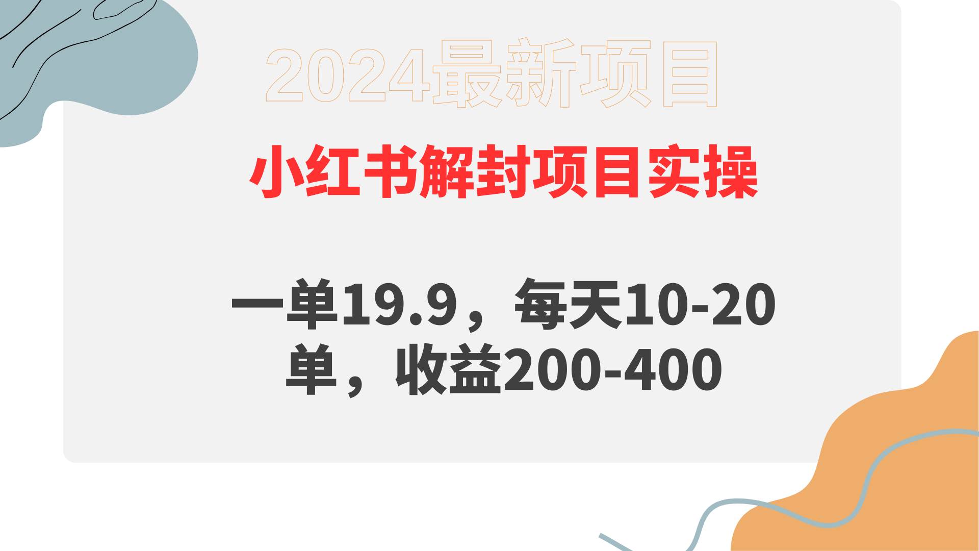 小红书解封项目： 一单19.9，每天10-20单，收益200-400-辰阳网创