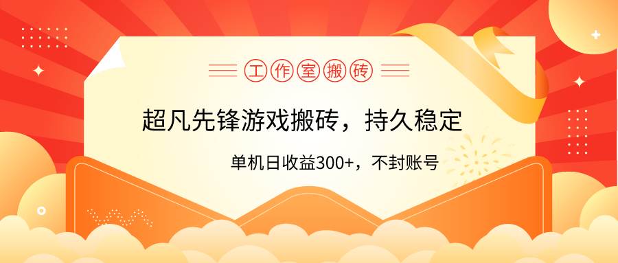 工作室超凡先锋游戏搬砖，单机日收益300+！零风控！-辰阳网创