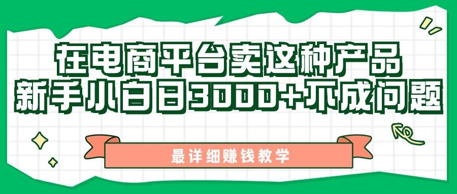 最新在电商平台发布这种产品，新手小白日入3000+不成问题，最详细赚钱教学-辰阳网创