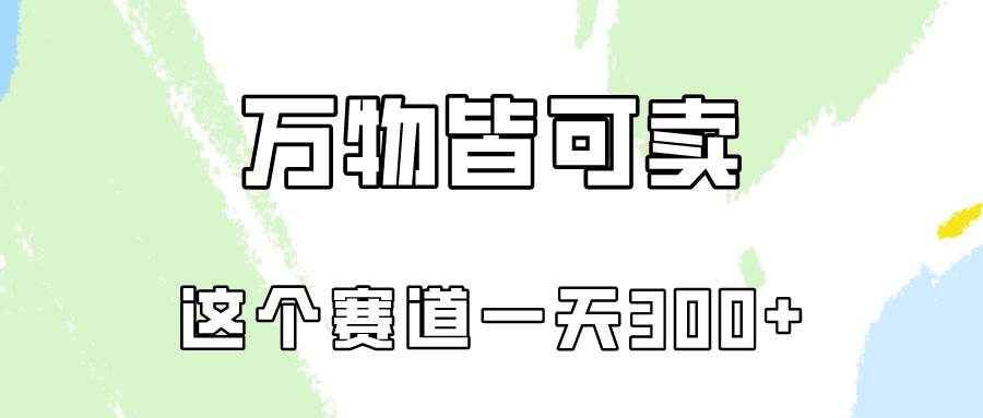 万物皆可卖，小红书这个赛道不容忽视，卖小学资料实操一天300（教程+资料)-辰阳网创