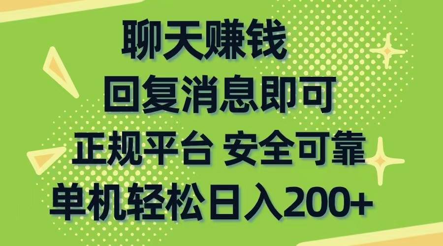 聊天赚钱，无门槛稳定，手机商城正规软件，单机轻松日入200+-辰阳网创