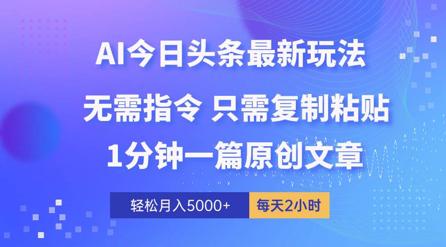 AI头条最新玩法 1分钟一篇 100%过原创 无脑复制粘贴 轻松月入5000+ 每…-辰阳网创