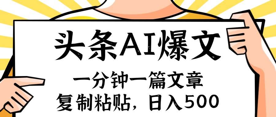 手机一分钟一篇文章，复制粘贴，AI玩赚今日头条6.0，小白也能轻松月入…-辰阳网创