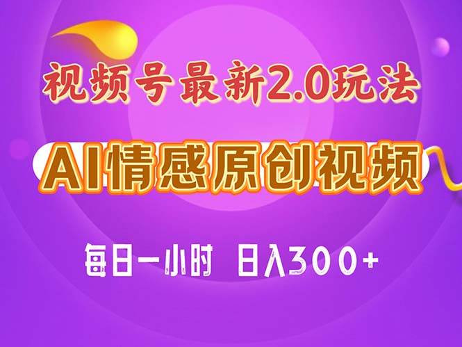 视频号情感赛道2.0.纯原创视频，每天1小时，小白易上手，保姆级教学-辰阳网创