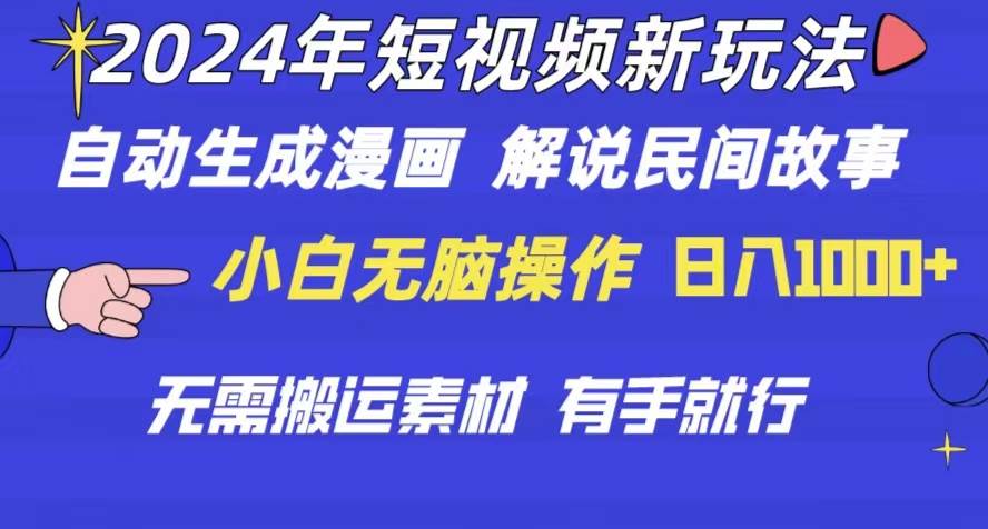 2024年 短视频新玩法 自动生成漫画 民间故事 电影解说 无需搬运日入1000+-辰阳网创