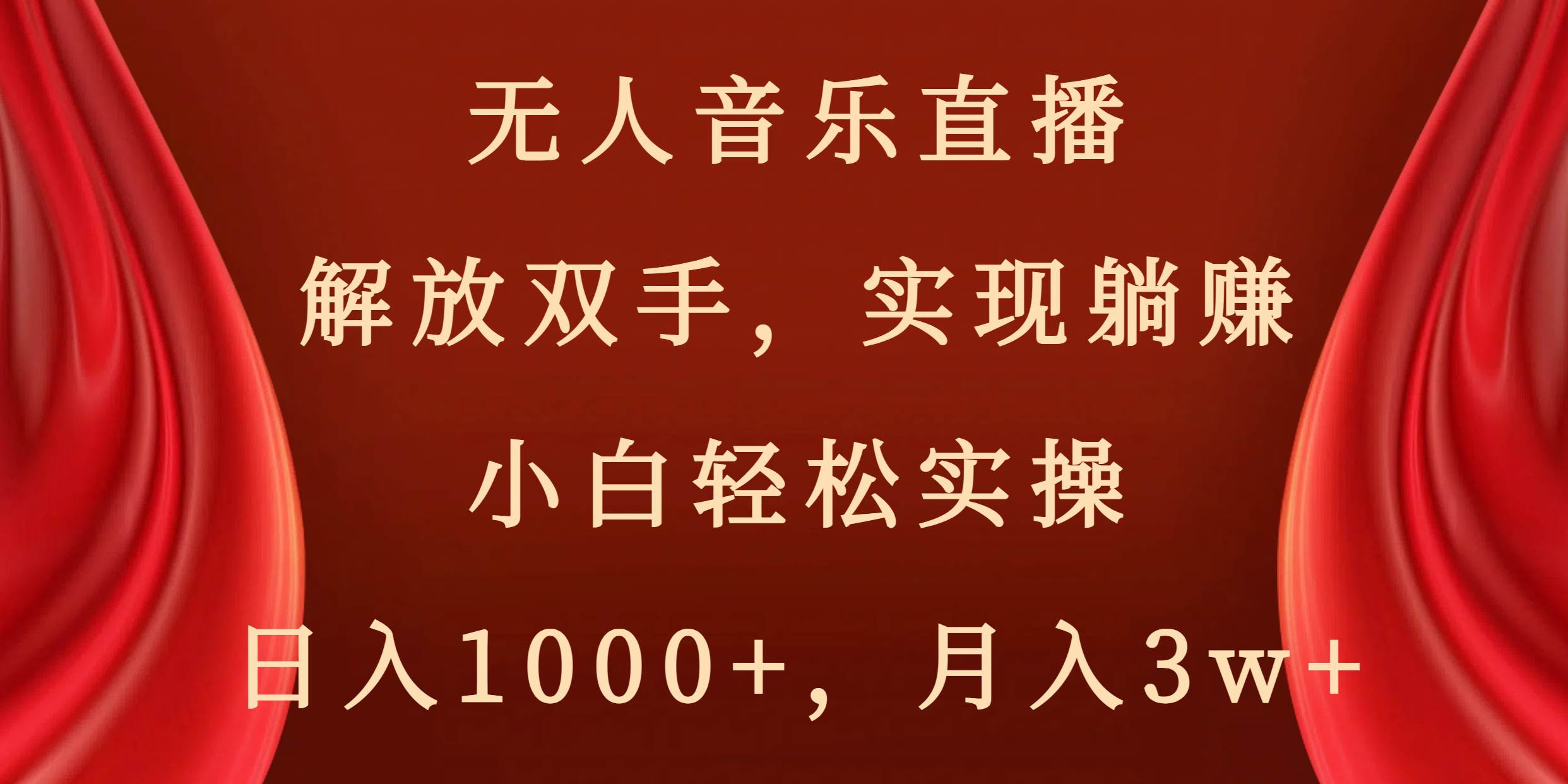 无人音乐直播，解放双手，实现躺赚，小白轻松实操，日入1000+，月入3w+-辰阳网创