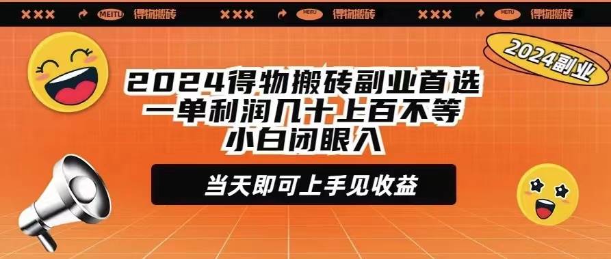 2024得物搬砖副业首选一单利润几十上百不等小白闭眼当天即可上手见收益-辰阳网创