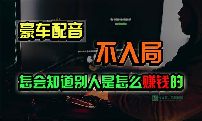 豪车配音，一个惊掉下巴，闷声发财的小生意，日赚15万!!!-辰阳网创