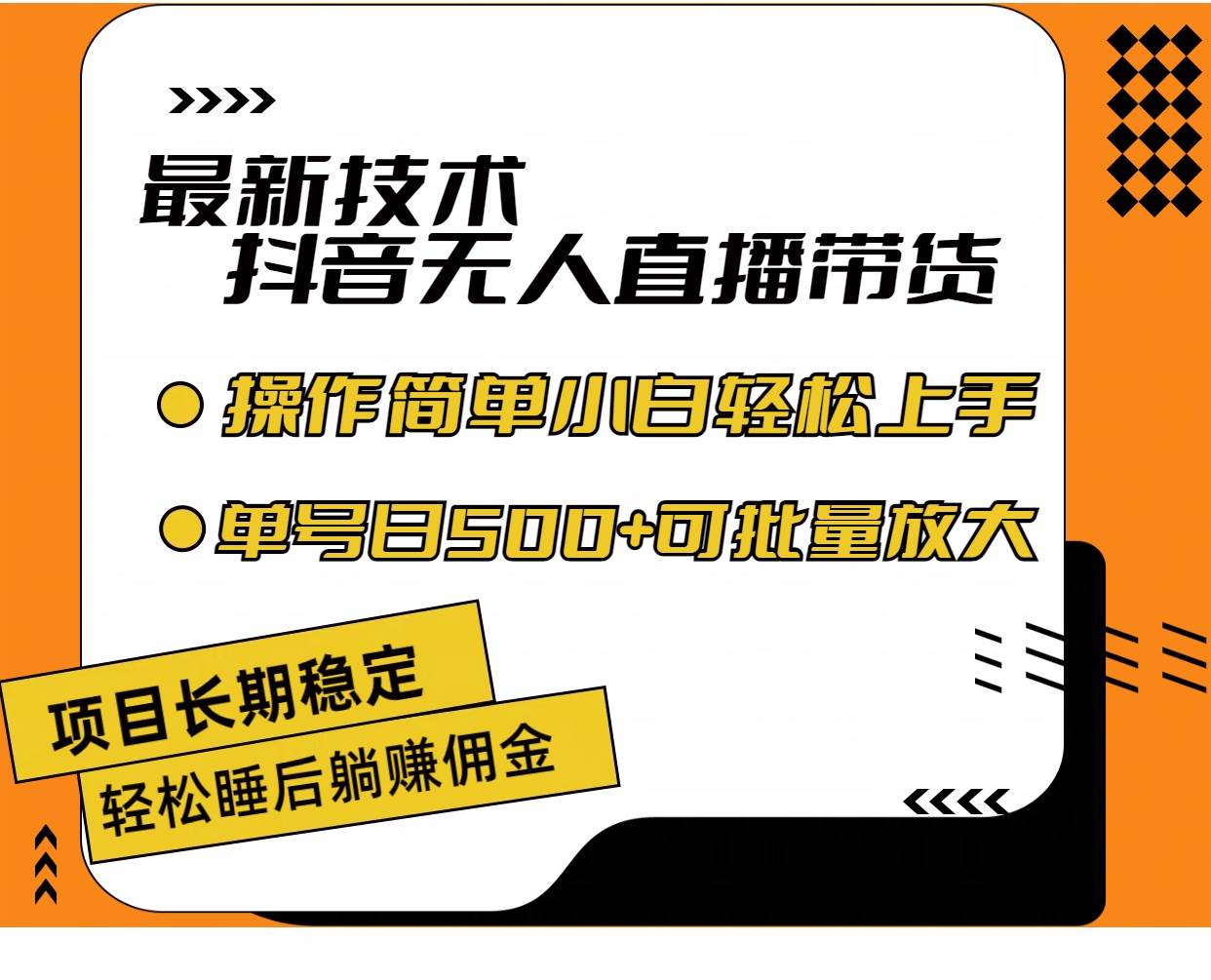 最新技术无人直播带货，不违规不封号，操作简单小白轻松上手单日单号收…-辰阳网创