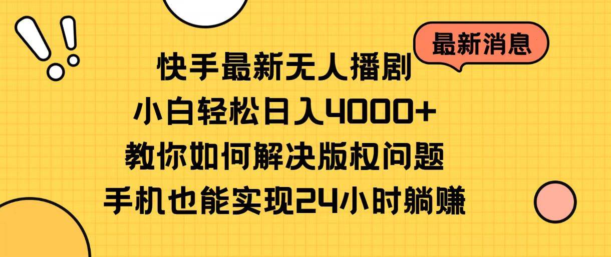 快手最新无人播剧，小白轻松日入4000+教你如何解决版权问题，手机也能…-辰阳网创