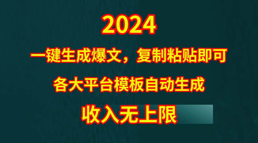 4月最新爆文黑科技，套用模板一键生成爆文，无脑复制粘贴，隔天出收益，…-辰阳网创