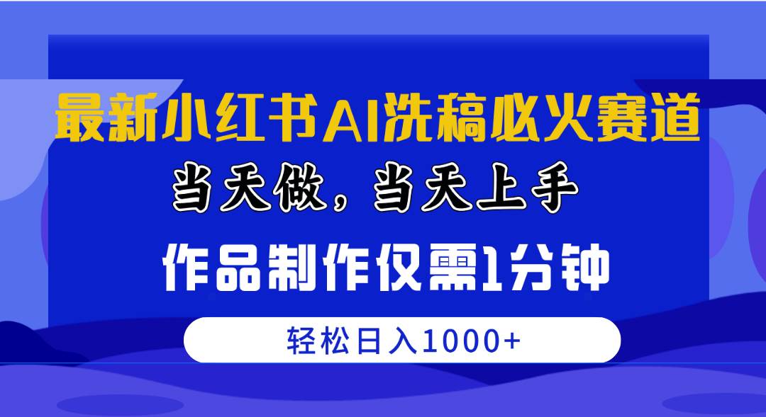 最新小红书AI洗稿必火赛道，当天做当天上手 作品制作仅需1分钟，日入1000+-辰阳网创