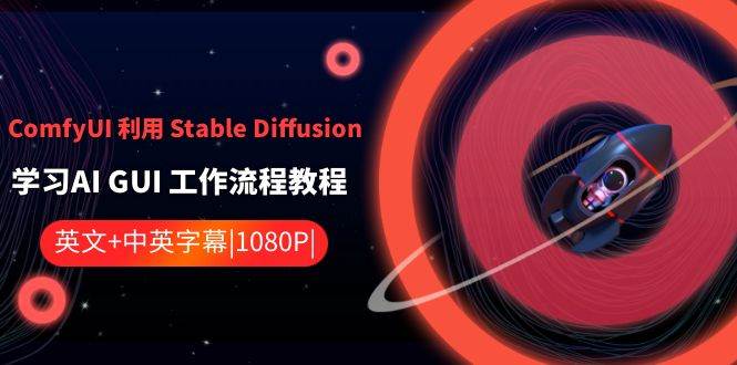 ComfyUI 利用 Stable Diffusion 学习AI GUI 工作流程教程-中英字幕-辰阳网创