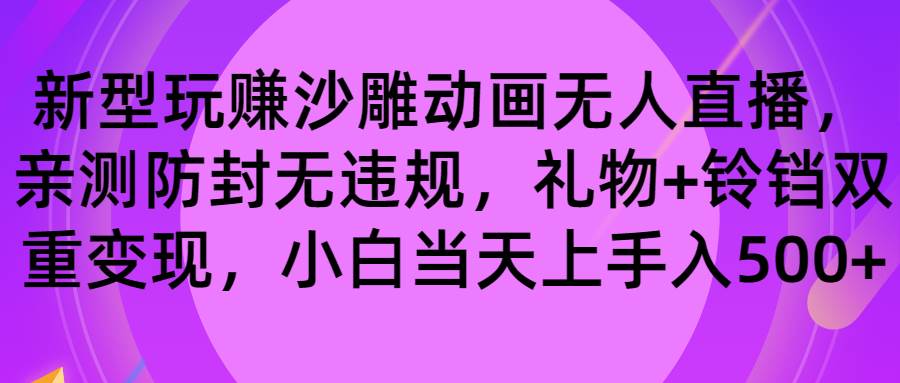 玩赚沙雕动画无人直播，防封无违规，礼物+铃铛双重变现 小白也可日入500-辰阳网创