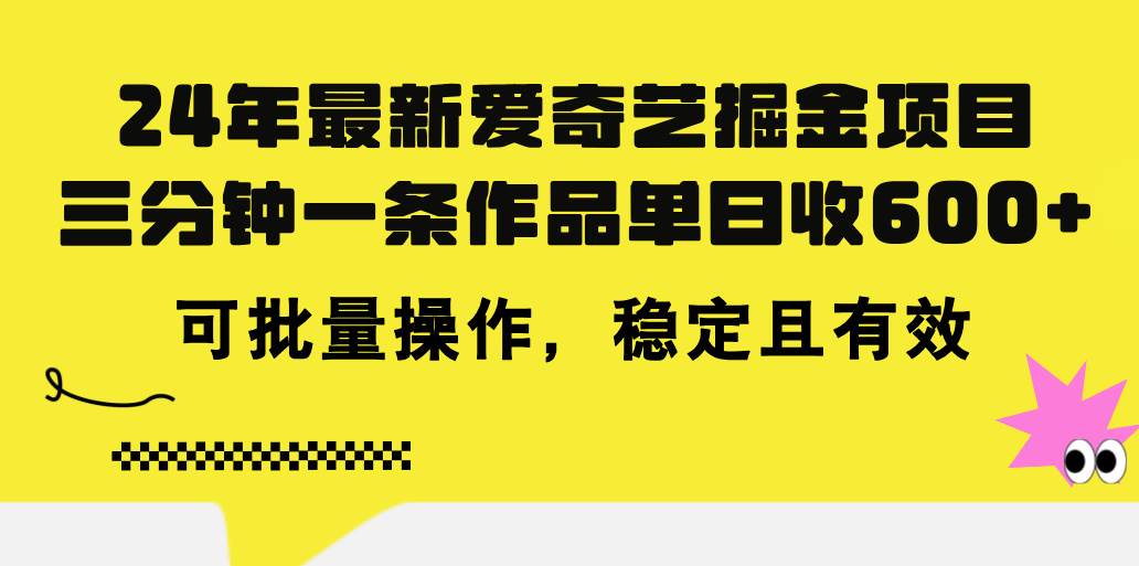 24年 最新爱奇艺掘金项目，三分钟一条作品单日收600+，可批量操作，稳…-辰阳网创