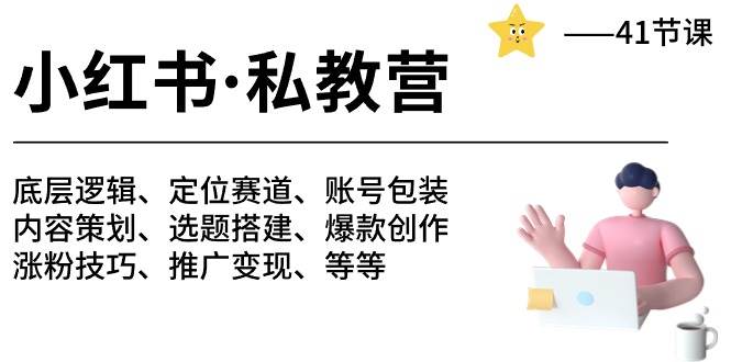 小红书 私教营 底层逻辑/定位赛道/账号包装/涨粉变现/月变现10w+等等-41节-辰阳网创