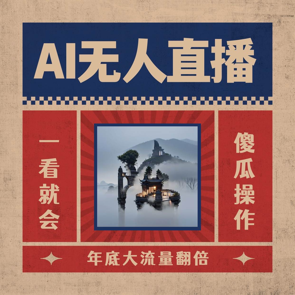 AI无人直播一看就会，日入1000+无需真人出镜，小白迅速上手开播，下播就提现的项目-辰阳网创