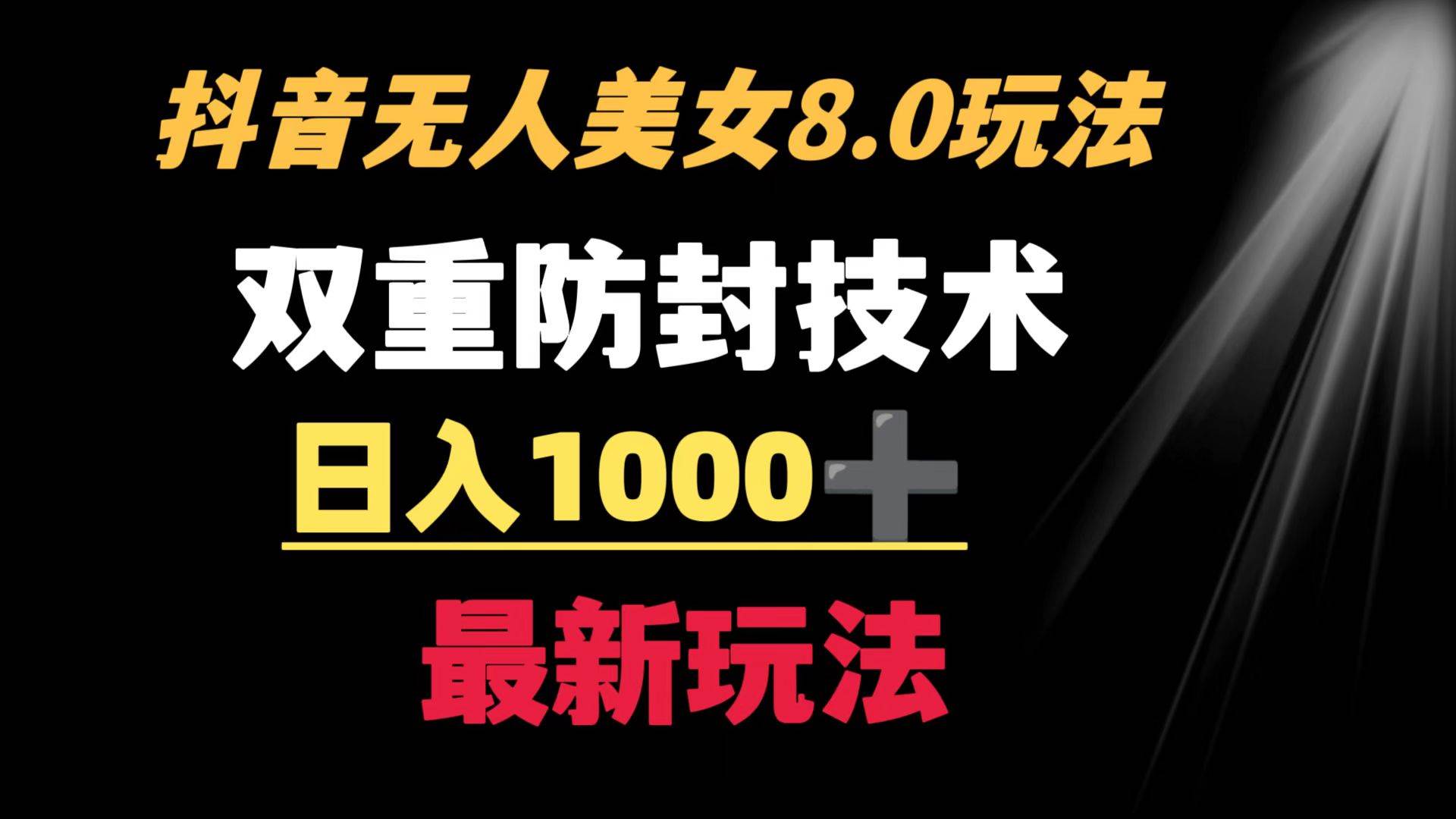 抖音无人美女玩法 双重防封手段 不封号日入1000+教程+软件+素材-辰阳网创