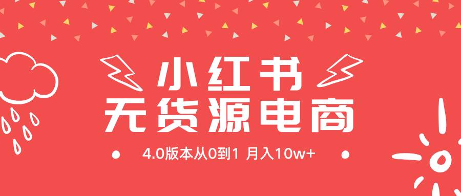 小红书无货源新电商4.0版本从0到1月入10w+-辰阳网创