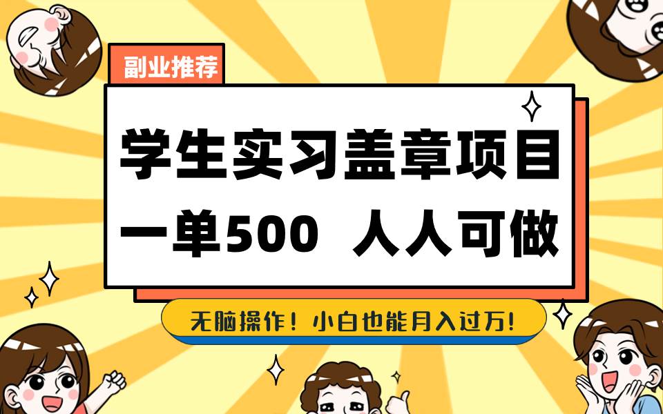 学生实习盖章项目，人人可做，一单500+-辰阳网创