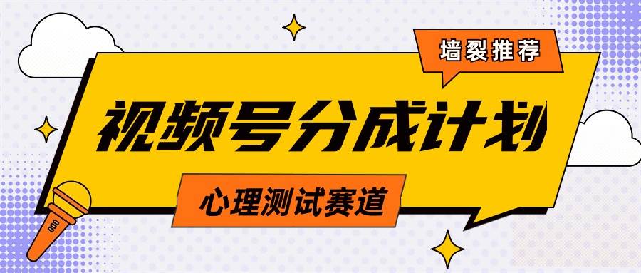 视频号分成计划心理测试玩法，轻松过原创条条出爆款，单日1000+教程+素材-辰阳网创