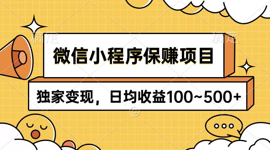 微信小程序保赚项目，独家变现，日均收益100~500+-辰阳网创